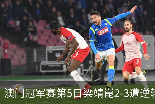 澳门冠军赛第5日梁靖崑2-3遭逆转 国乒3将进4强